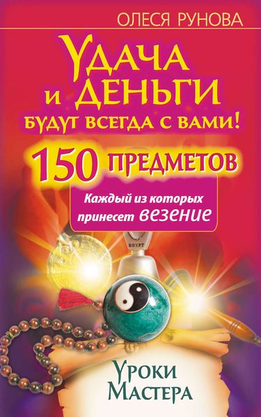 Обложка книги  «Удача и деньги будут всегда с вами! 150 предметов, каждый из которых принесет везение»