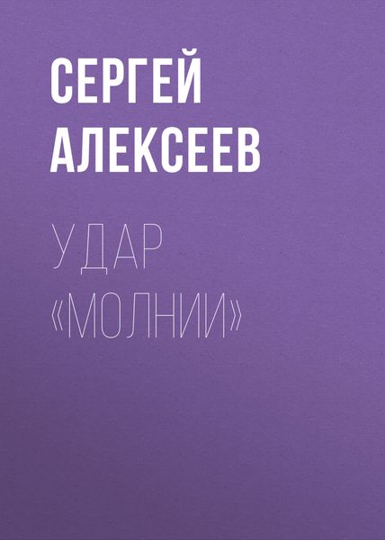 Обложка книги  «Удар «Молнии»»