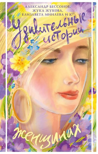 Обложка книги «Удивительные истории о женщинах»
