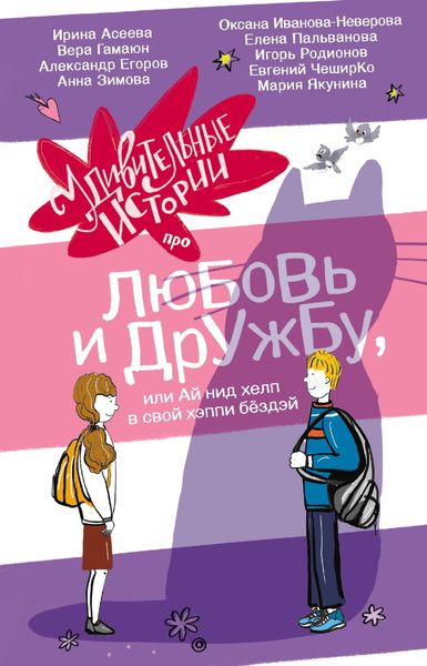 Обложка книги  «Удивительные истории про любовь и дружбу, или Ай нид хелп в свой хэппи бёздей»