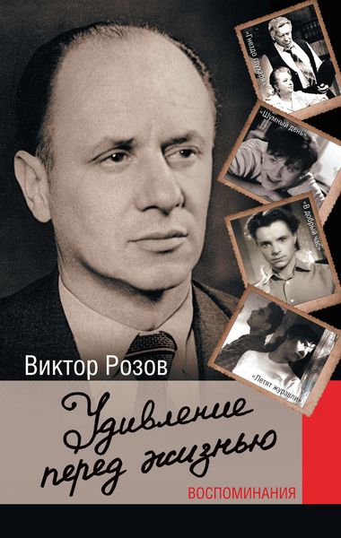 Обложка книги  «Удивление перед жизнью. Воспоминания»