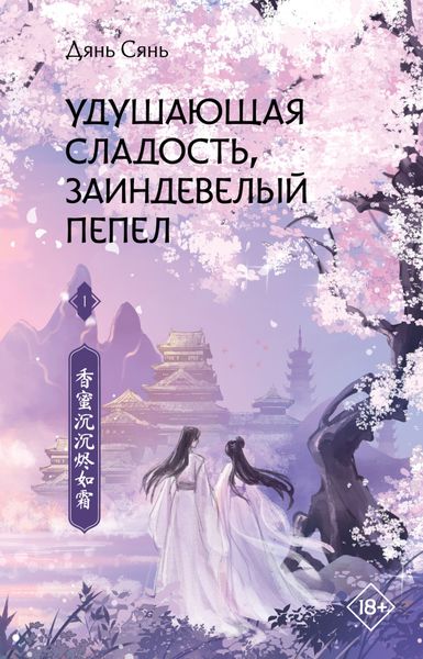 Обложка книги  «Удушающая сладость, заиндевелый пепел»