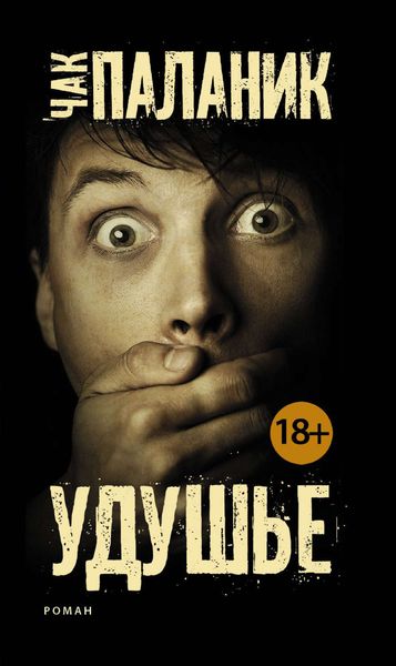 Обложка книги  «Удушье»
