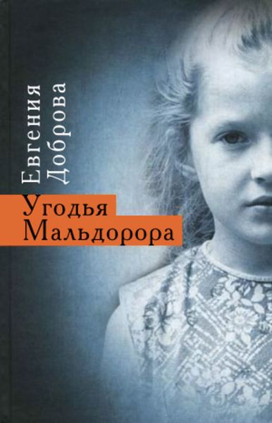 Обложка книги  «Угодья Мальдорора»