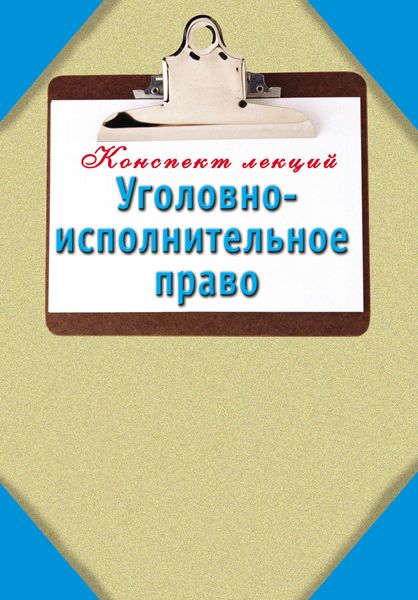 Обложка книги  «Уголовно-исполнительное право: Конспект лекций»