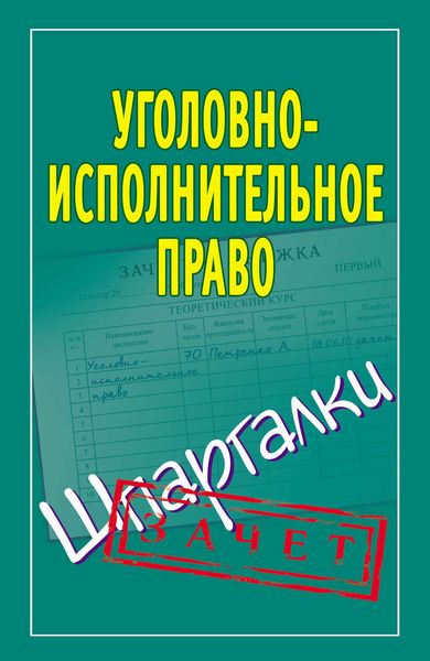 Обложка книги  «Уголовно-исполнительное право. Шпаргалки»