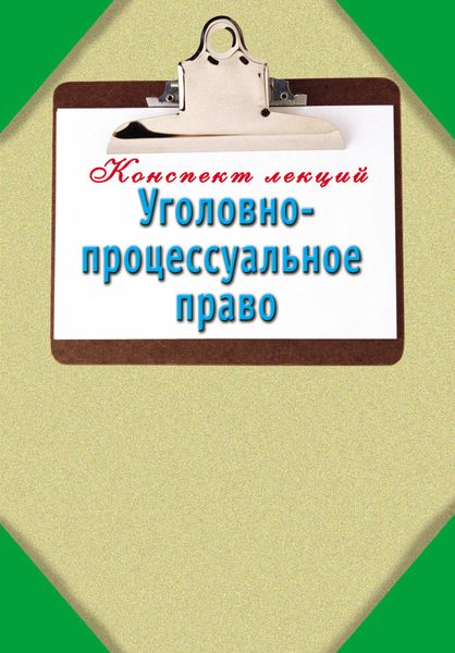 Обложка книги  «Уголовно-процессуальное право: Конспект лекций»