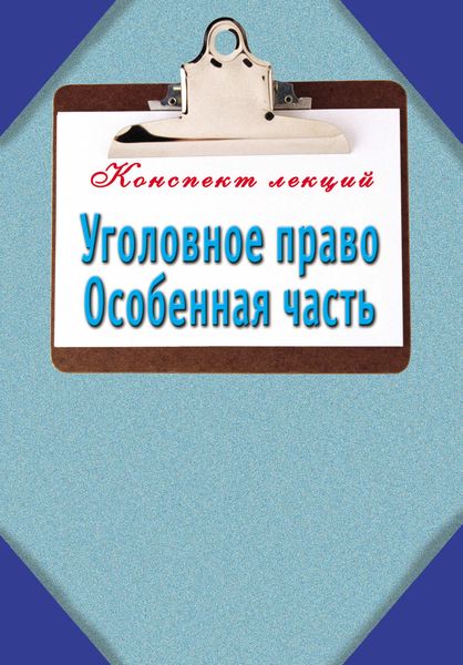 Обложка книги  «Уголовное право. Особенная часть: Конспект лекций»