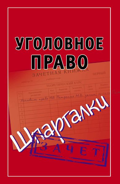 Обложка книги  «Уголовное право. Шпаргалки»