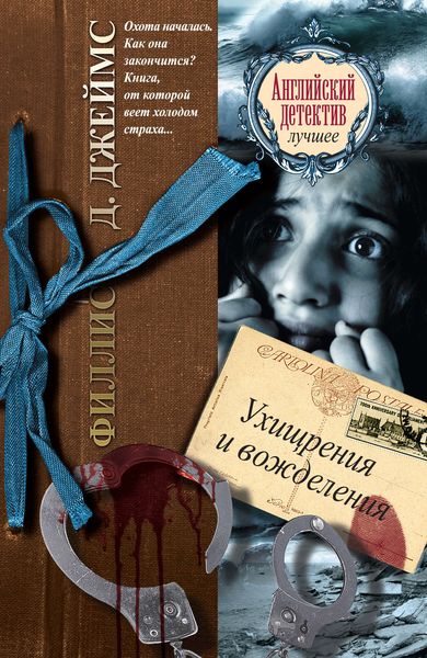 Обложка книги  «Ухищрения и вожделения»