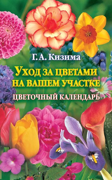 Обложка книги  «Уход за цветами на вашем участке. Цветочный календарь»