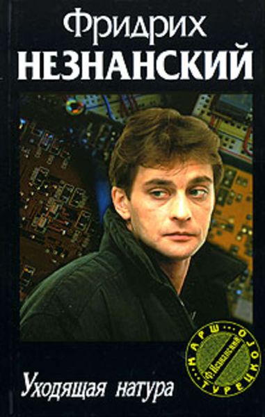 Обложка книги  «Уходящая натура»