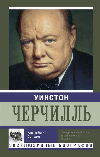 Обложка книги  «Уинстон Черчилль. Английский бульдог»