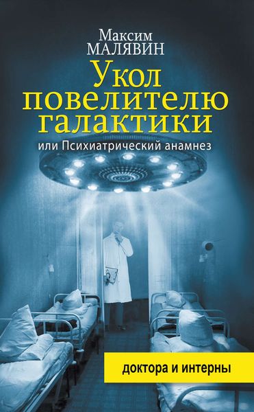 Обложка книги  «Укол повелителю галактики, или Психиатрический анамнез»