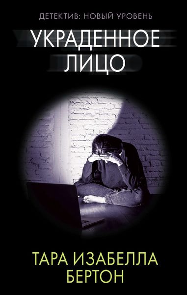 Обложка книги  «Украденное лицо»