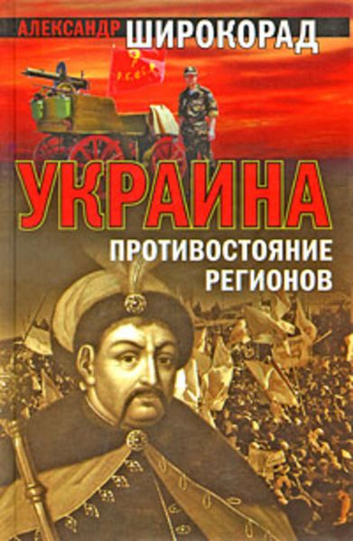 Обложка книги  «Украина. Противостояние регионов»