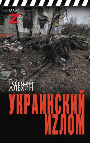 Обложка книги  «Украинский иzлом»
