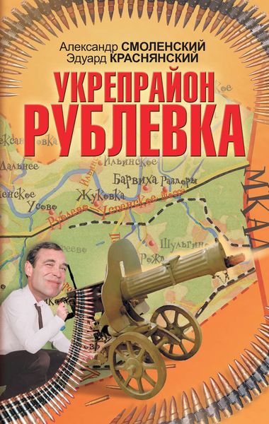 Обложка книги  «Укрепрайон «Рублевка»»