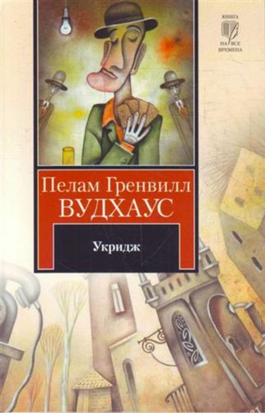 Обложка книги  «Укридж»
