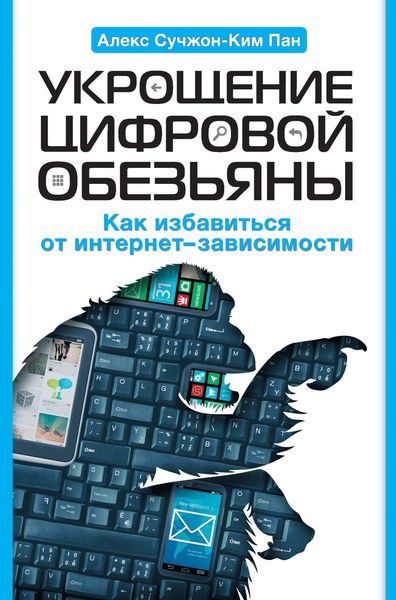 Обложка книги  «Укрощение цифровой обезьяны»