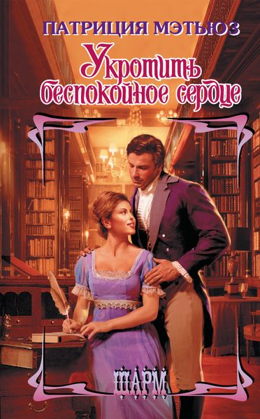 Обложка книги  «Укротить беспокойное сердце»