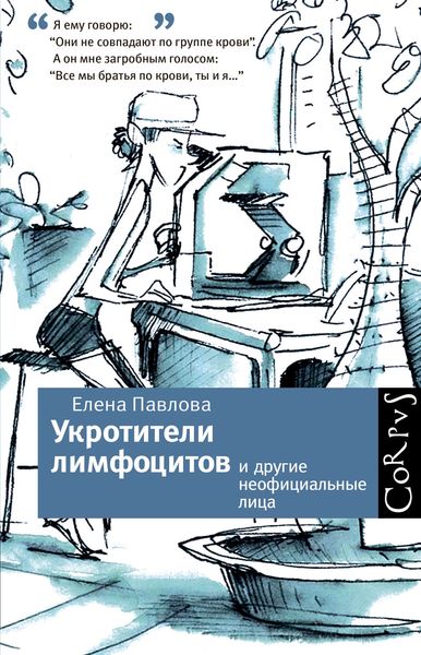 Обложка книги  «Укротители лимфоцитов и другие неофициальные лица»