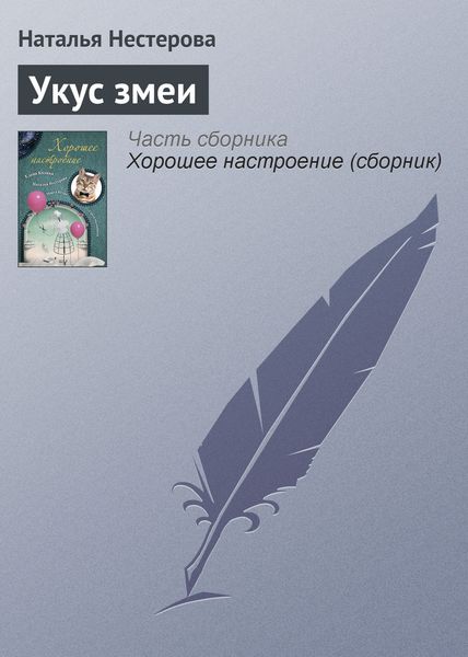 Обложка книги  «Укус змеи»