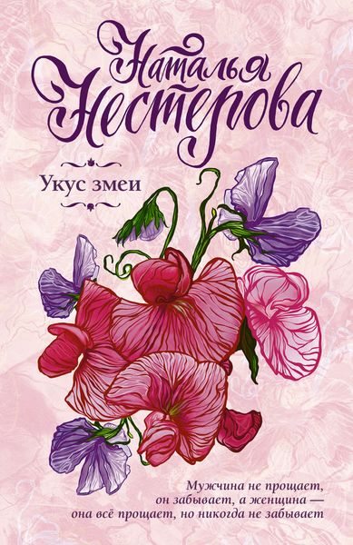 Обложка книги  «Укус змеи»