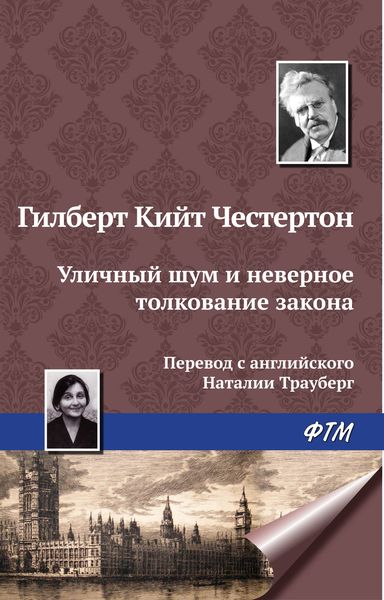 Обложка книги  «Уличный шум и неверное толкование закона»