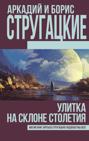 Обложка книги  «Улитка на склоне столетия»