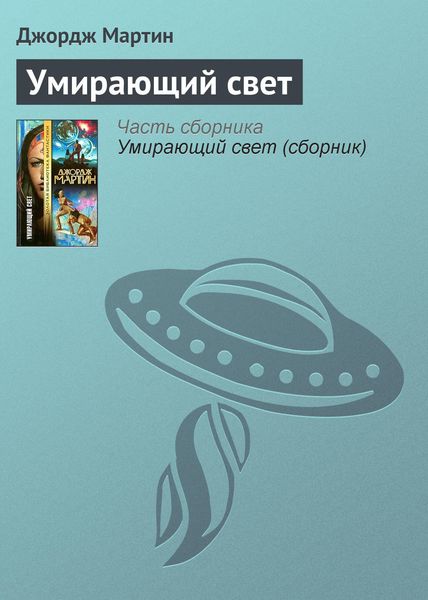 Обложка книги  «Умирающий свет»