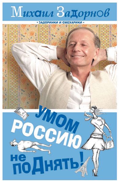 Обложка книги  «Умом Россию не поДнять!»