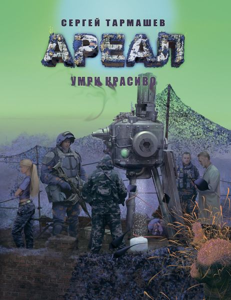 Обложка книги  «Умри красиво»