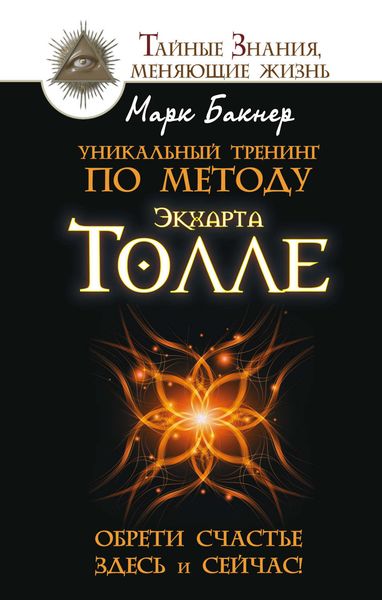 Обложка книги  «Уникальный тренинг по методу Экхарта Толле. Обрети счастье здесь и сейчас!»