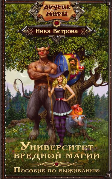 Обложка книги  «Университет вредной магии. Пособие по выживанию»