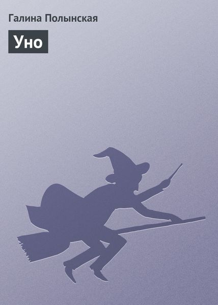 Обложка книги  «Уно»