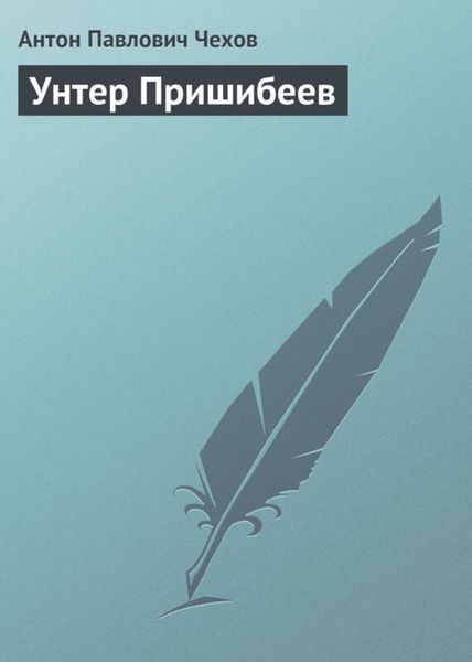Обложка книги  «Унтер Пришибеев»