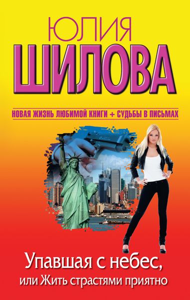 Обложка книги  «Упавшая с небес, или Жить страстями приятно»