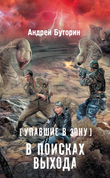 Обложка книги  «Упавшие в Зону. В поисках выхода»