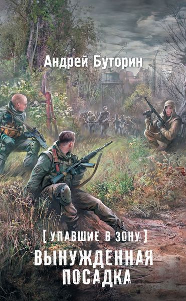 Обложка книги  «Упавшие в Зону. Вынужденная посадка»