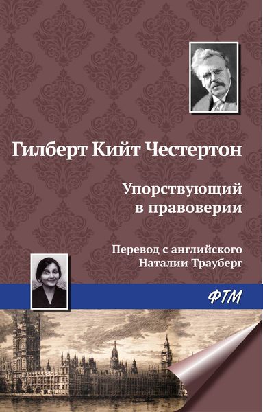 Обложка книги  «Упорствующий в правоверии»
