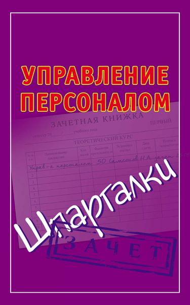 Обложка книги  «Управление персоналом. Шпаргалки»