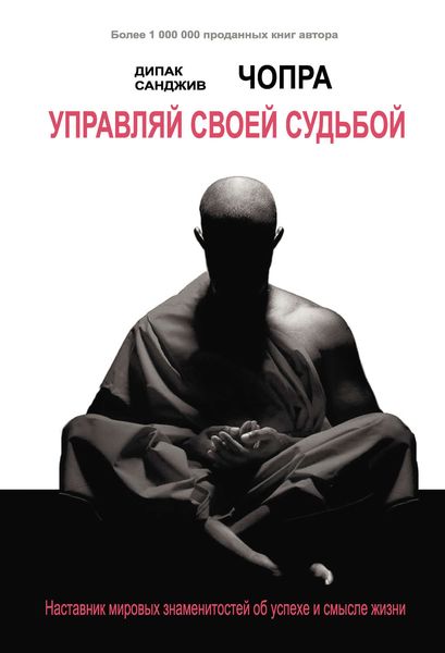 Обложка книги  «Управляй своей судьбой. Наставник мировых знаменитостей об успехе и смысле жизни»