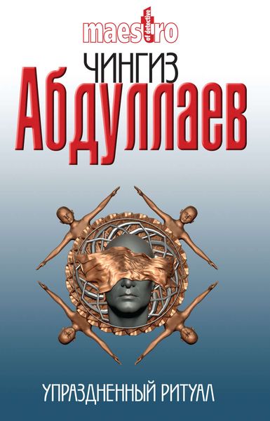 Обложка книги  «Упраздненный ритуал»