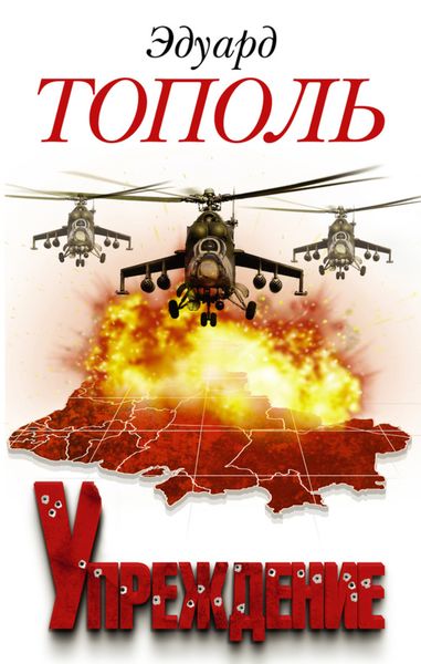 Обложка книги  «Упреждение»