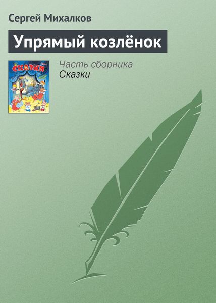 Обложка книги  «Упрямый козлёнок»