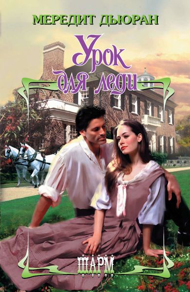 Обложка книги  «Урок для леди»