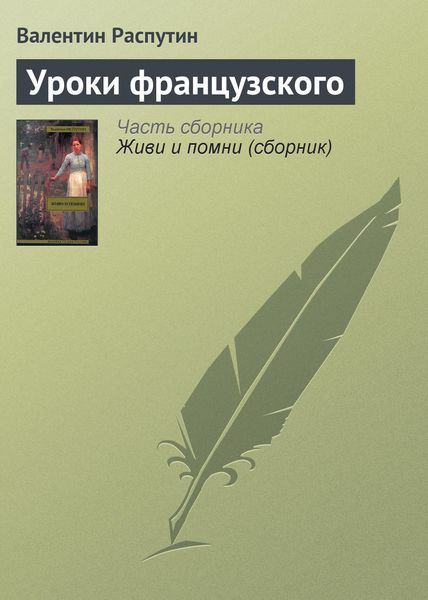 Обложка книги  «Уроки французского»