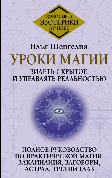 Обложка книги  «Уроки магии. Видеть скрытое и управлять реальностью. Полное руководство по практической магии: заклинания, заговоры, астрал, третий глаз»
