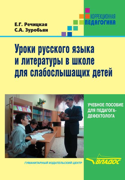 Обложка книги  «Уроки русского языка и литературы в школе для слабослышащих детей»